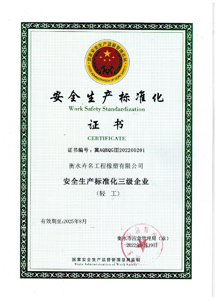 安全生產(chǎn)標(biāo)準(zhǔn)化證書